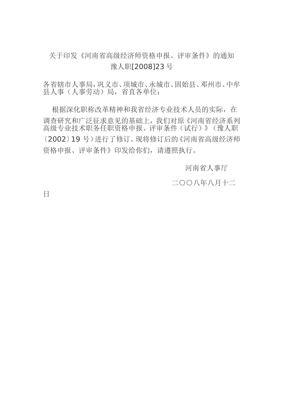 《河南省高级经济师资格申报、评审条件》的通知_第1页