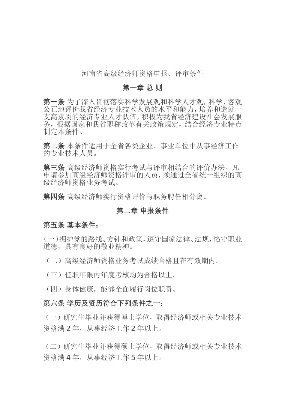 《河南省高级经济师资格申报、评审条件》的通知_第2页