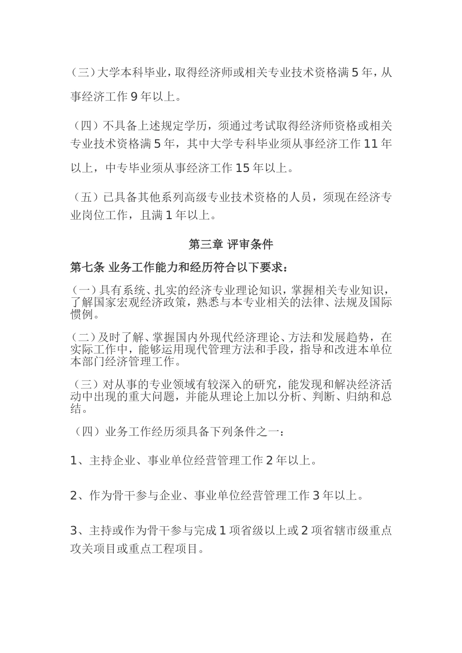 《河南省高级经济师资格申报、评审条件》的通知_第3页
