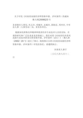 《河南省高级经济师资格申报、评审条件》的通知