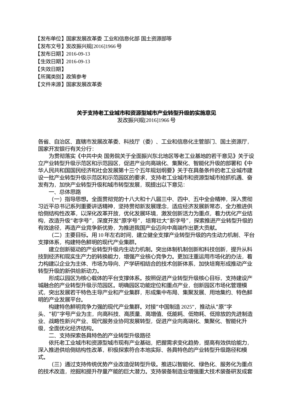 关于支持老工业城市和资源型城市产业转型升级的实施意见发改振兴_第1页