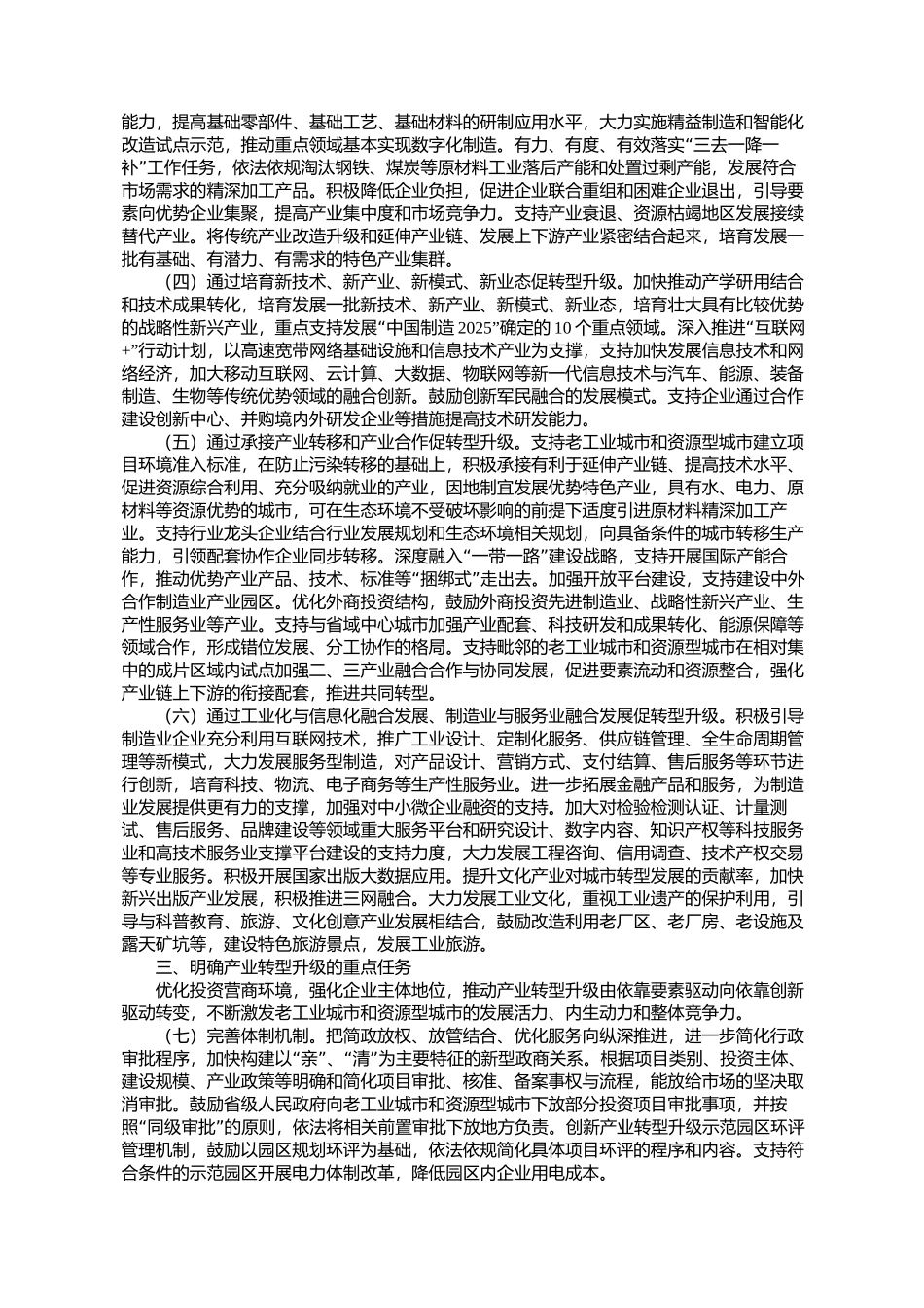 关于支持老工业城市和资源型城市产业转型升级的实施意见发改振兴_第2页