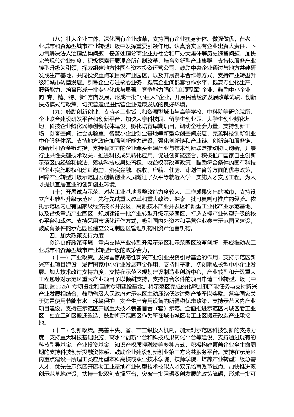 关于支持老工业城市和资源型城市产业转型升级的实施意见发改振兴_第3页