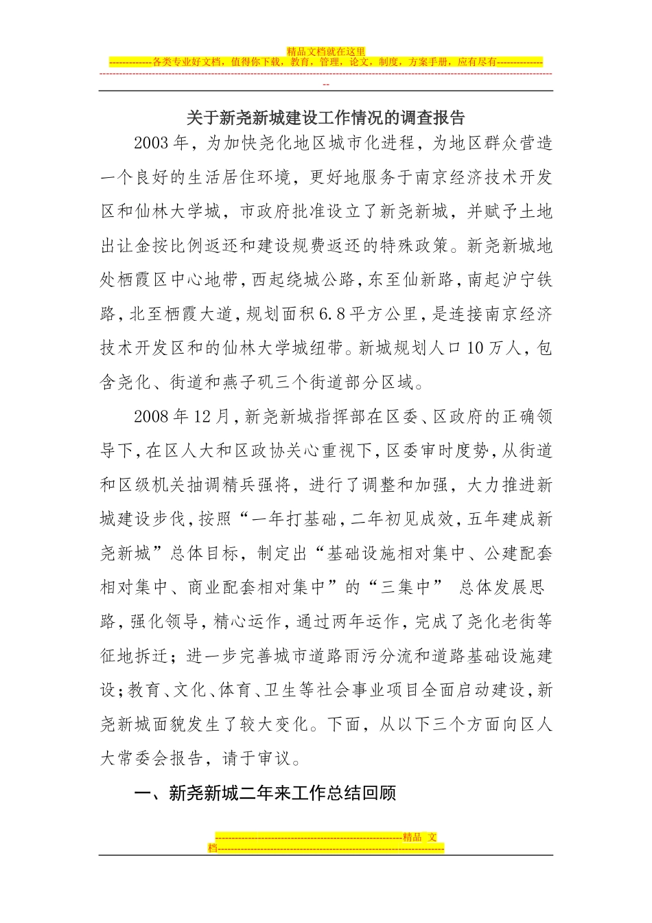 关于新尧新城建设工作情况的调查报告_第1页