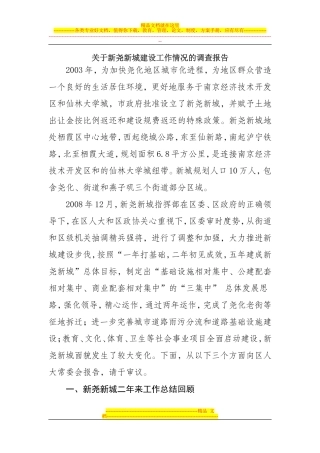 关于新尧新城建设工作情况的调查报告
