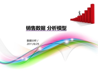 数据分析模型