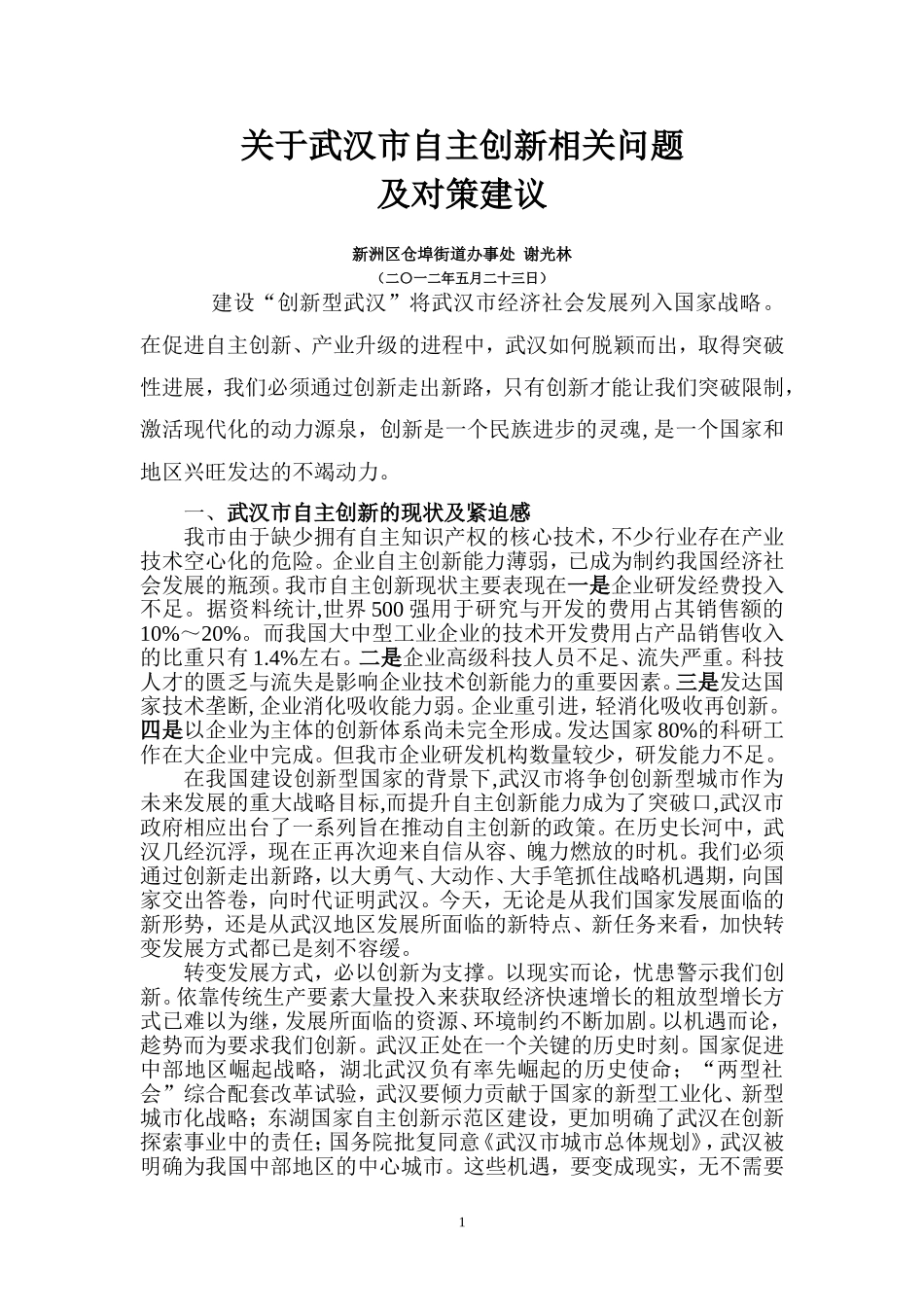关于武汉市自主创新对策及建议_第1页