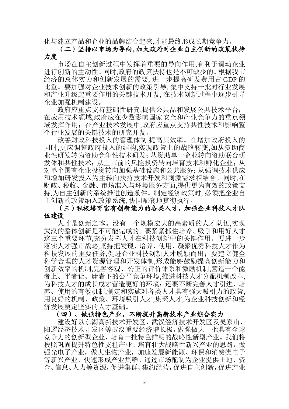 关于武汉市自主创新对策及建议_第3页