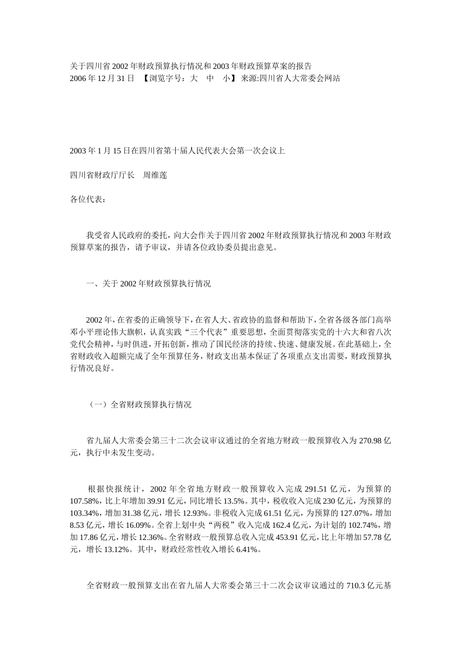 关于四川省2002年财政预算执行情况和2003年财政预算草案的报告_第1页