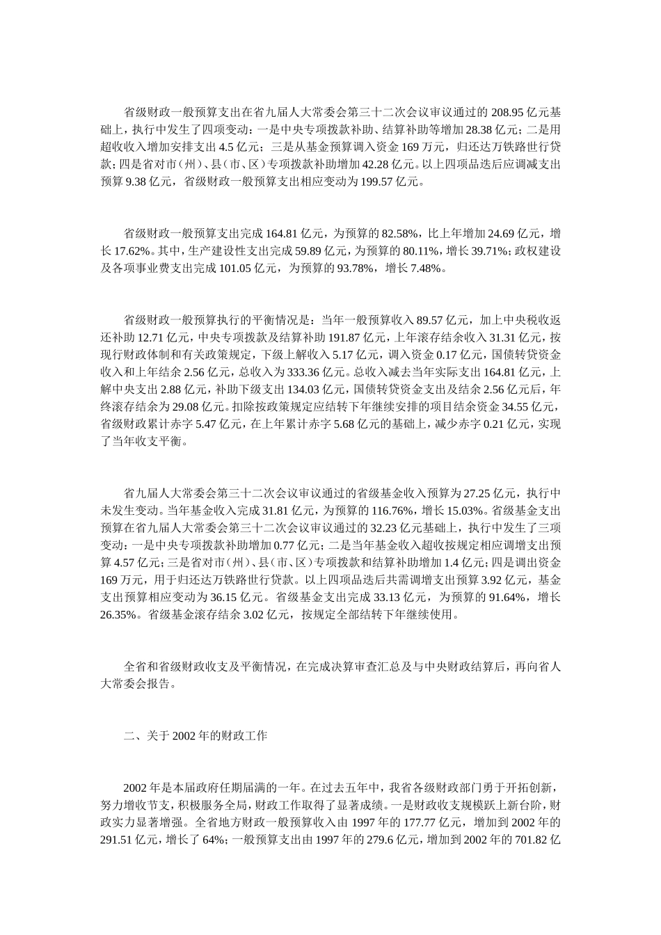 关于四川省2002年财政预算执行情况和2003年财政预算草案的报告_第3页