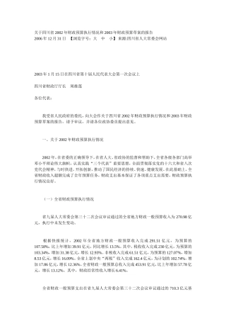 关于四川省2002年财政预算执行情况和2003年财政预算草案的报告