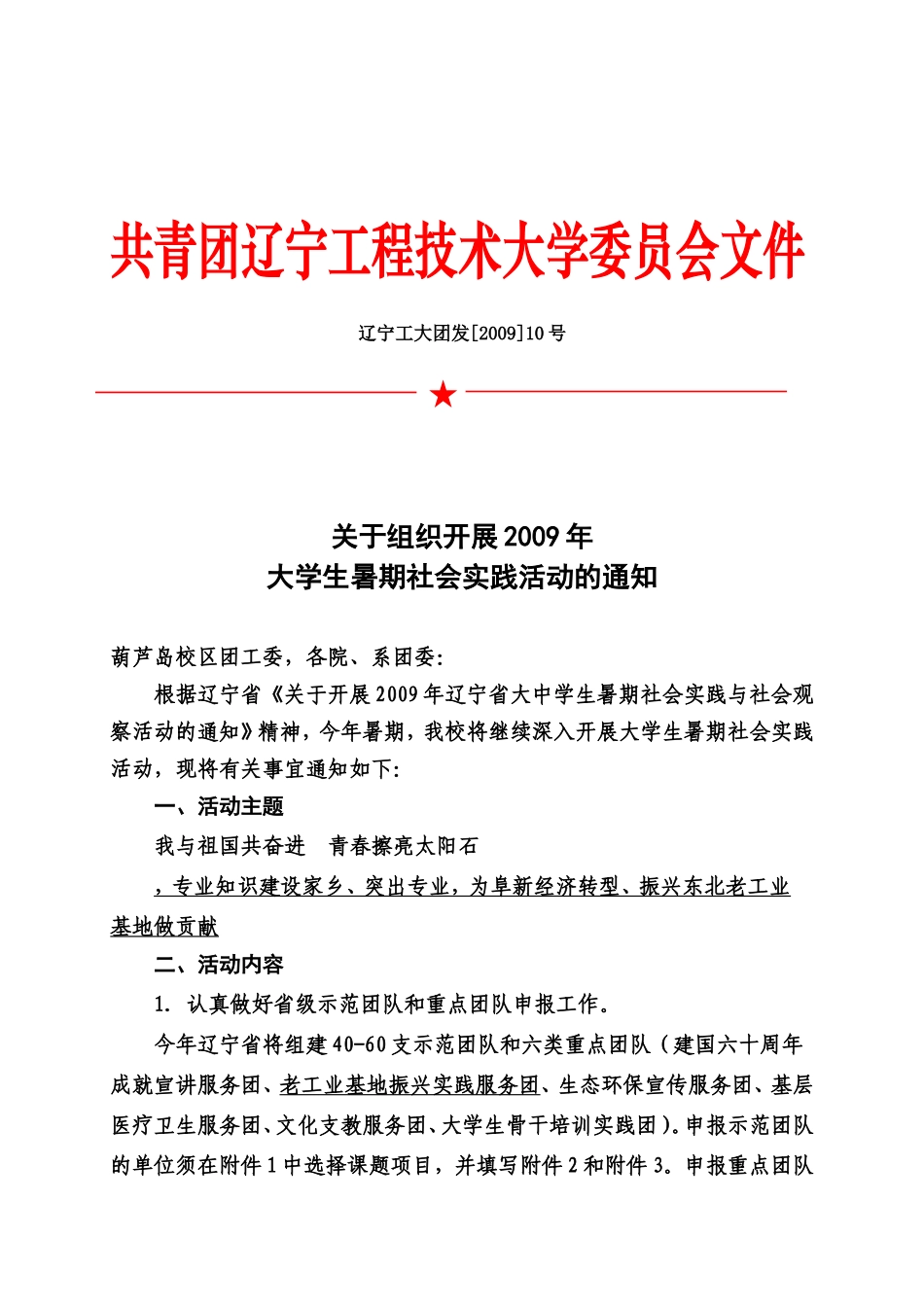 关于组织开展2009年大学生暑期社会实践活动的通知_第1页