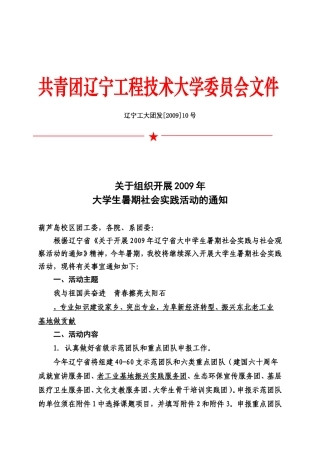 关于组织开展2009年大学生暑期社会实践活动的通知