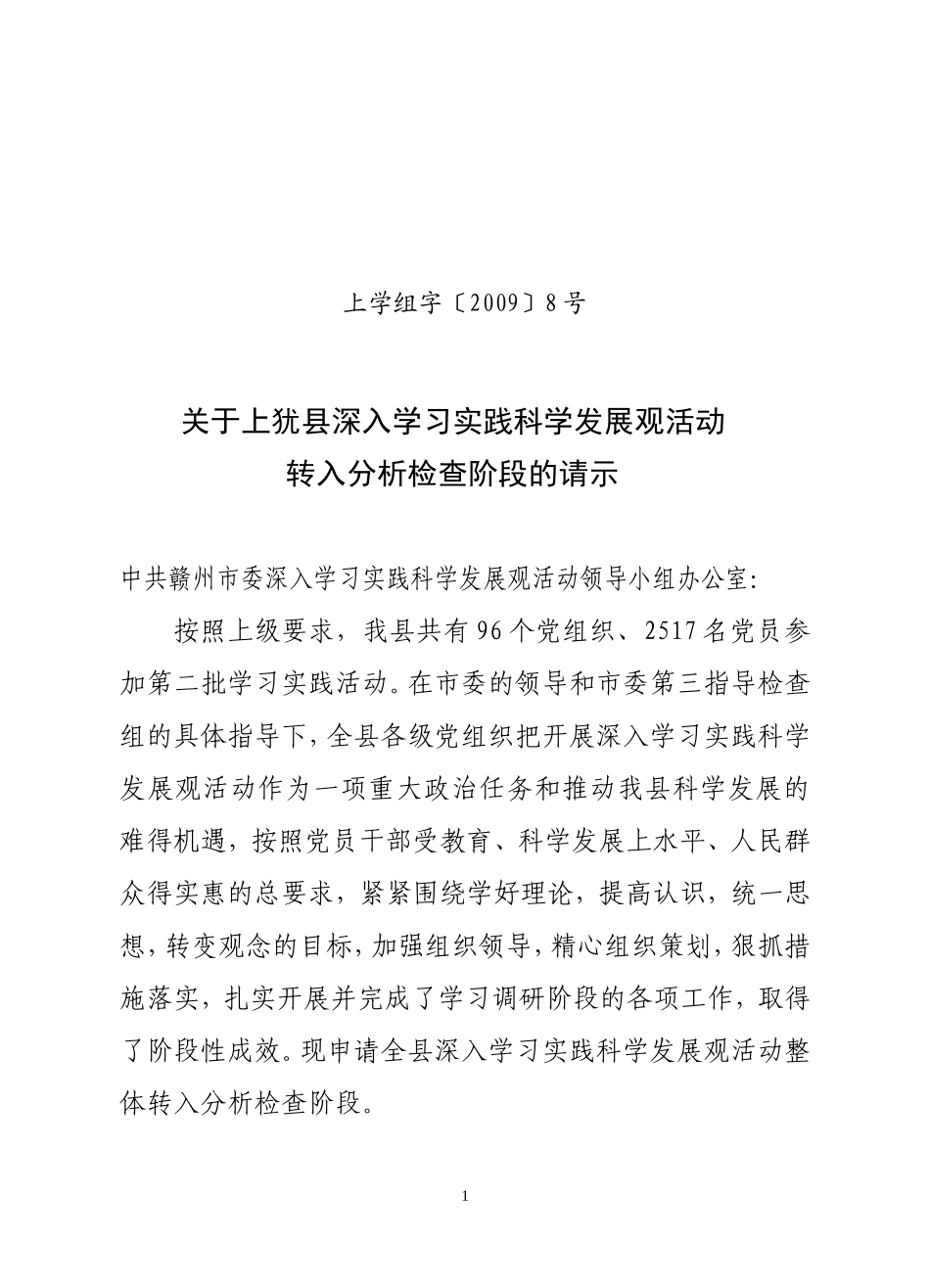 关于上犹县深入学习实践科学发展观活动转入分析检查阶段的请示_第1页