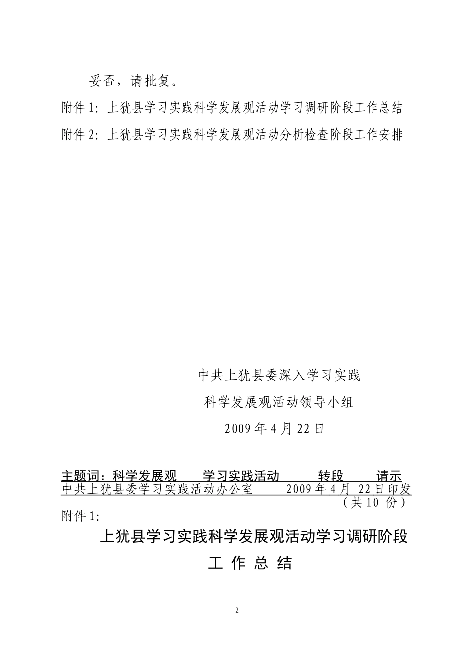 关于上犹县深入学习实践科学发展观活动转入分析检查阶段的请示_第2页