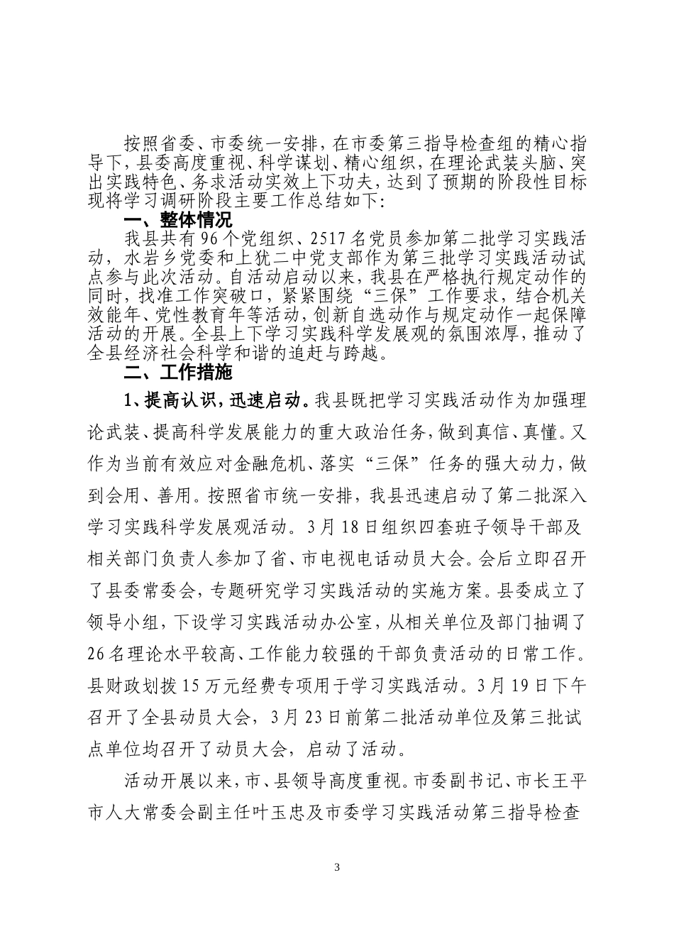 关于上犹县深入学习实践科学发展观活动转入分析检查阶段的请示_第3页