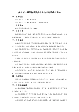 关于新一届经济系团委学生会干部选