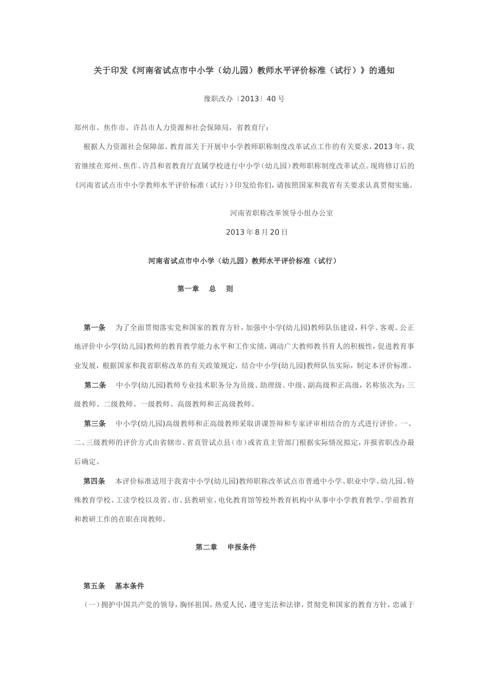 《河南省试点市中小学(幼儿园)教师水平评价标准(试行)》的通知_第1页