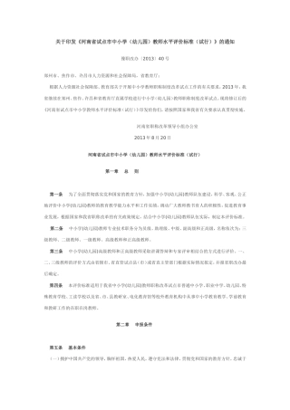 《河南省试点市中小学(幼儿园)教师水平评价标准(试行)》的通知