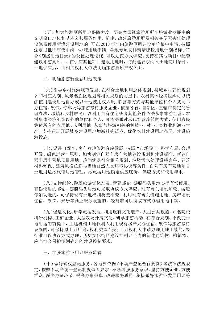 关于支持旅游业发展用地政策的意见_第2页