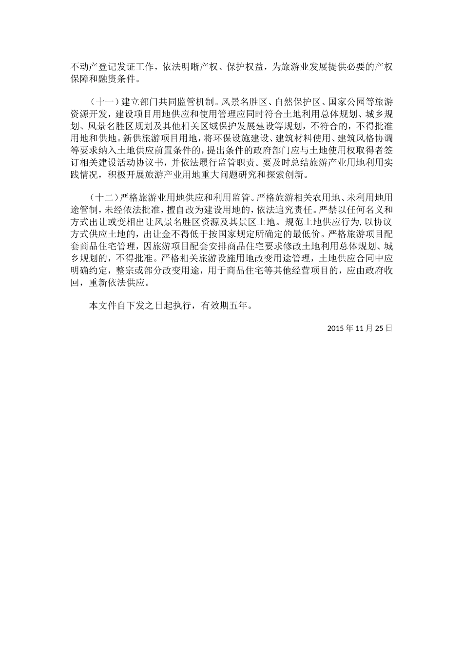 关于支持旅游业发展用地政策的意见_第3页