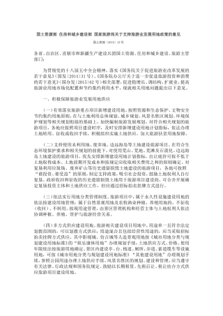 关于支持旅游业发展用地政策的意见