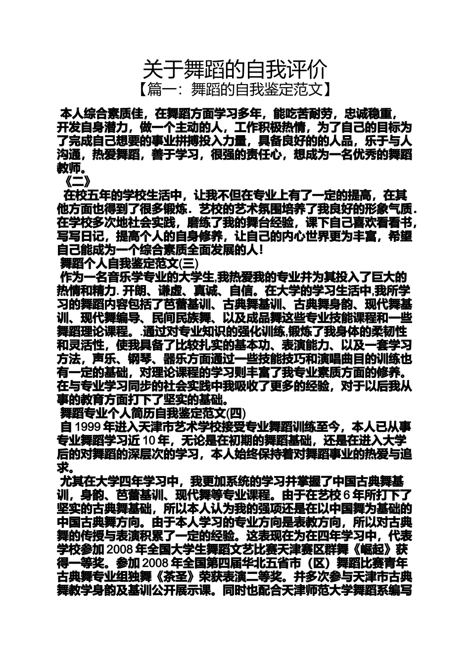 关于舞蹈的自我评价_第1页