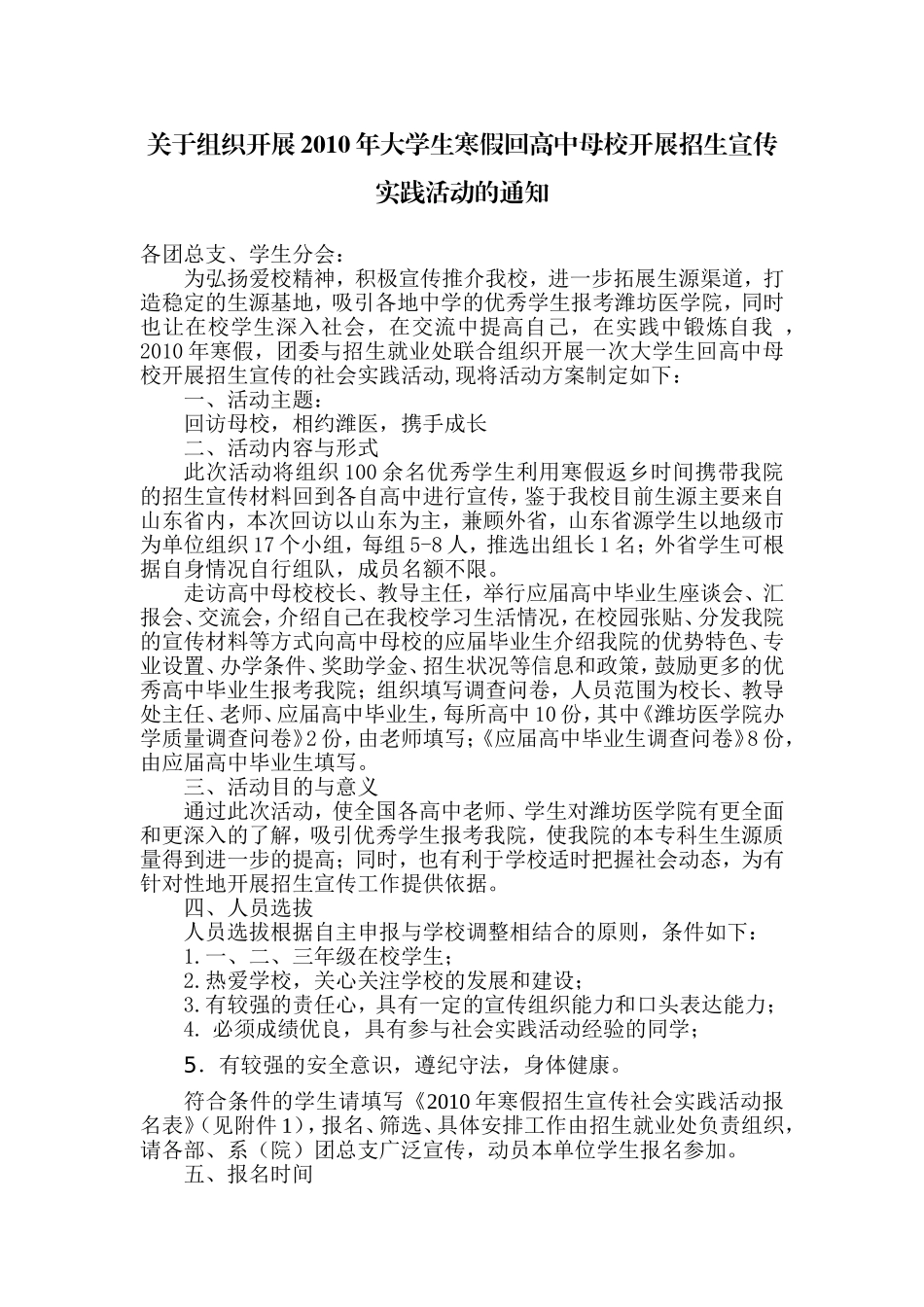 关于组织开展2010年大学生寒假回高中母校开展招生宣传实践活动的通知_第1页