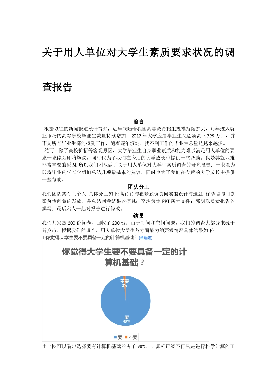 用人单位对大学生素质要求状况的调查报告_第1页