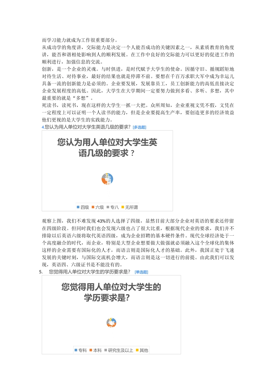 用人单位对大学生素质要求状况的调查报告_第3页