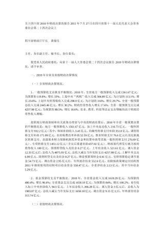关于四川省2010年财政决算的报告