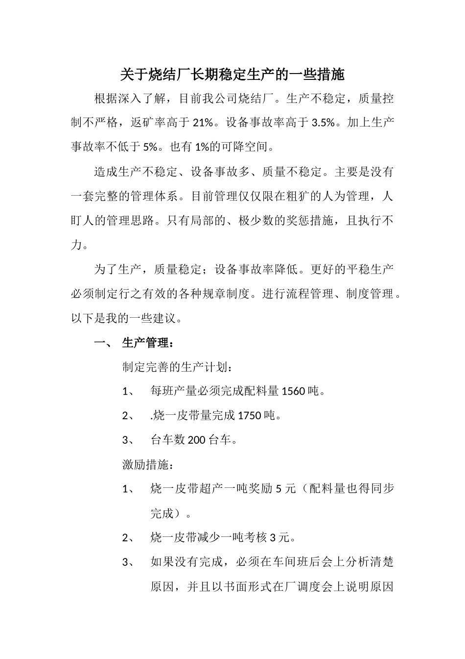 关于烧结厂长期稳定生产的一些措施_第1页