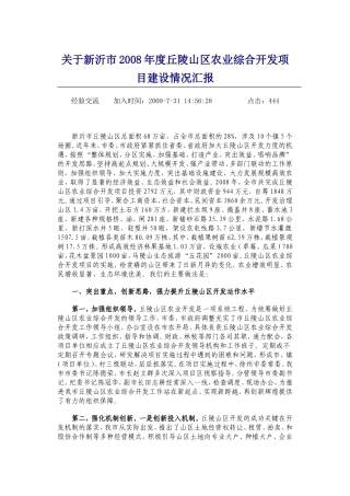 关于新沂市2008年度丘陵山区农业综合开发项目建设情况汇报