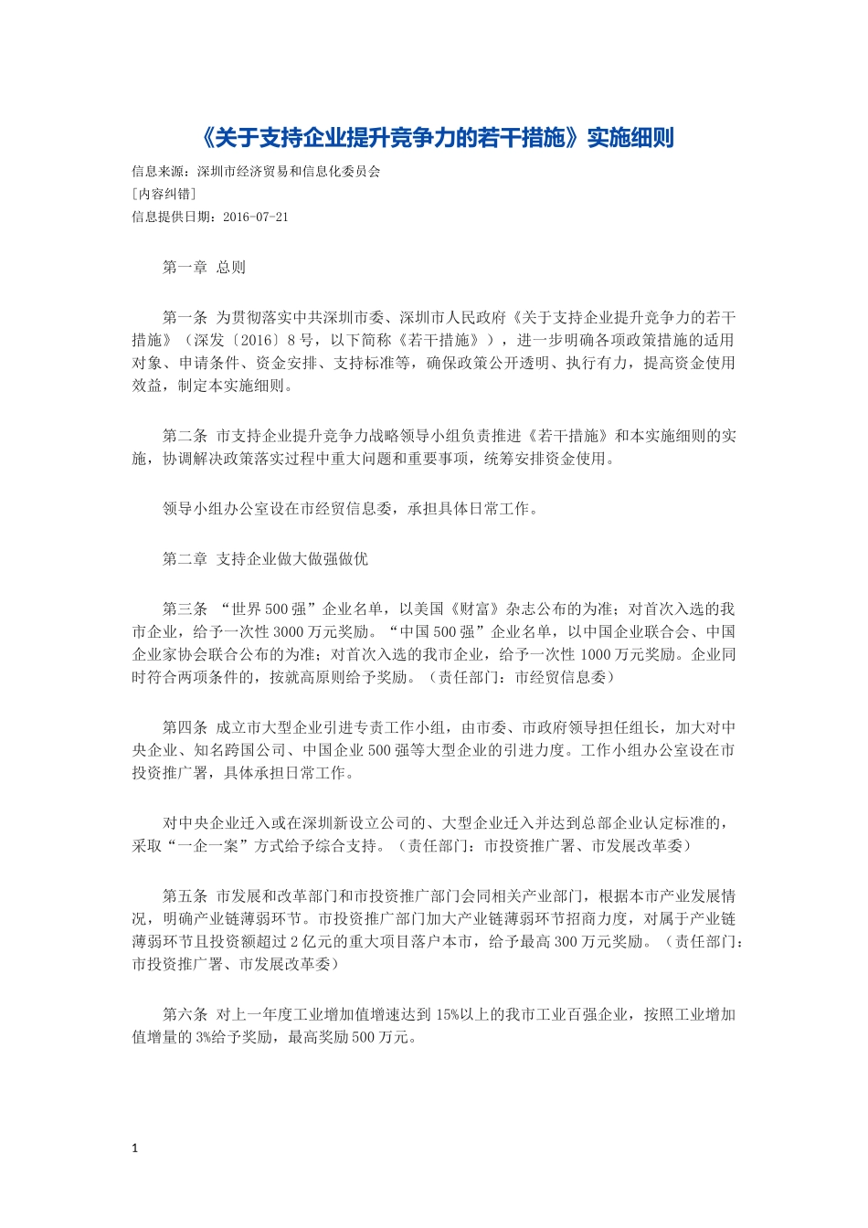 关于支持企业提升竞争力的若干措施实施细则_第1页