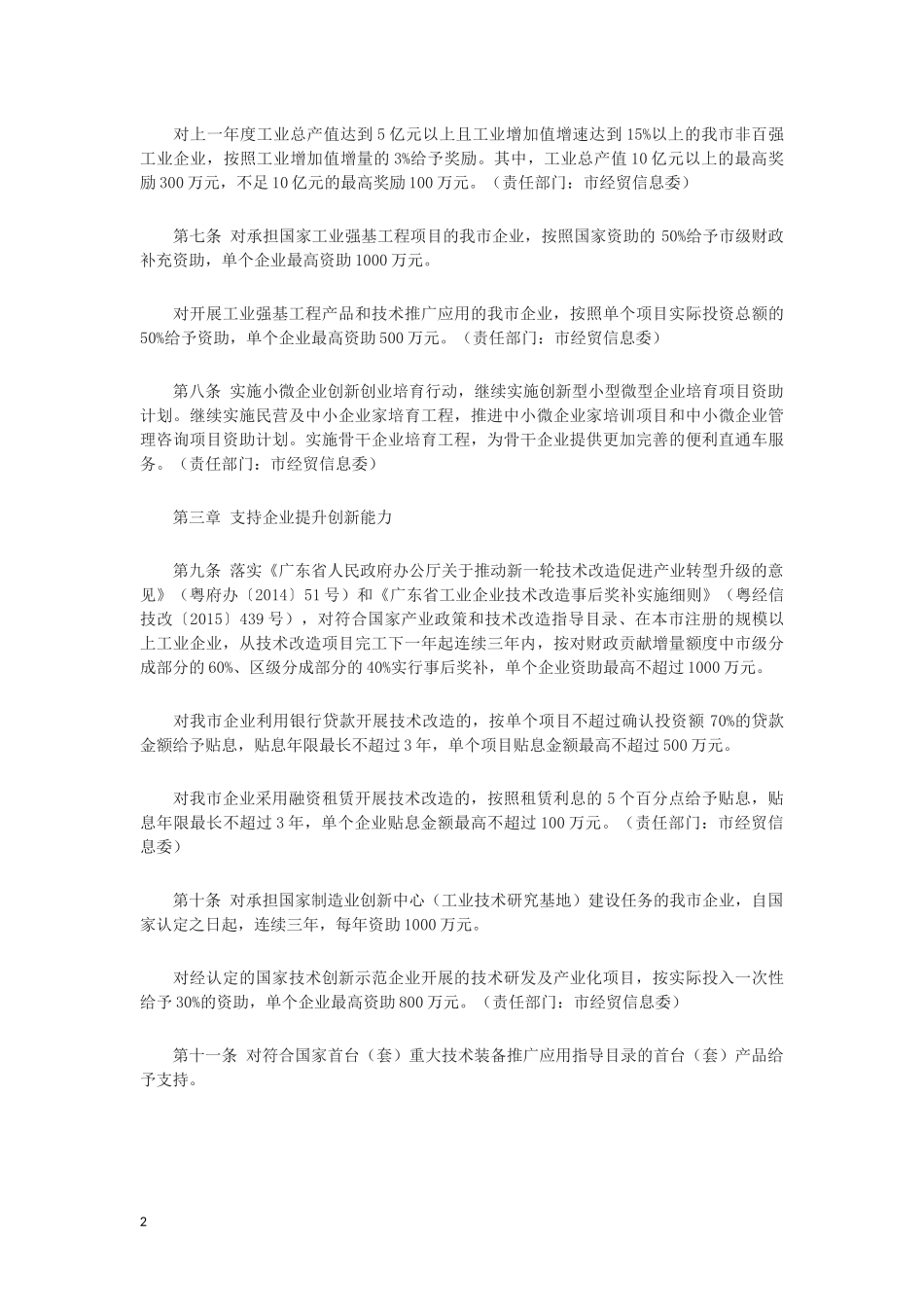 关于支持企业提升竞争力的若干措施实施细则_第2页