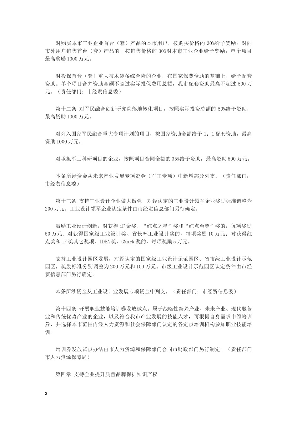关于支持企业提升竞争力的若干措施实施细则_第3页