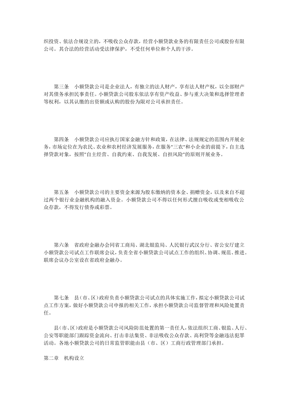 《湖北省小额贷款公司试点暂行管理办法》的通知_第2页
