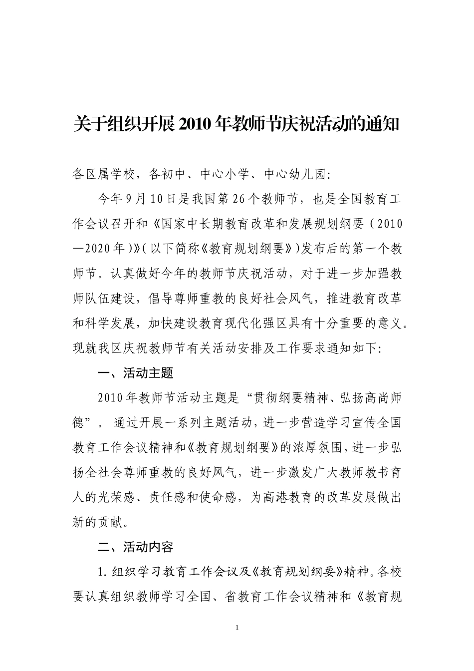 关于组织开展2010年教师节庆祝活动的通知_第1页
