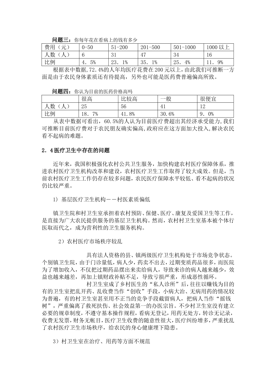 关于四川省苍溪县农村医疗改革现状调查_第3页