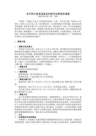 关于四川省苍溪县农村医疗改革现状调查