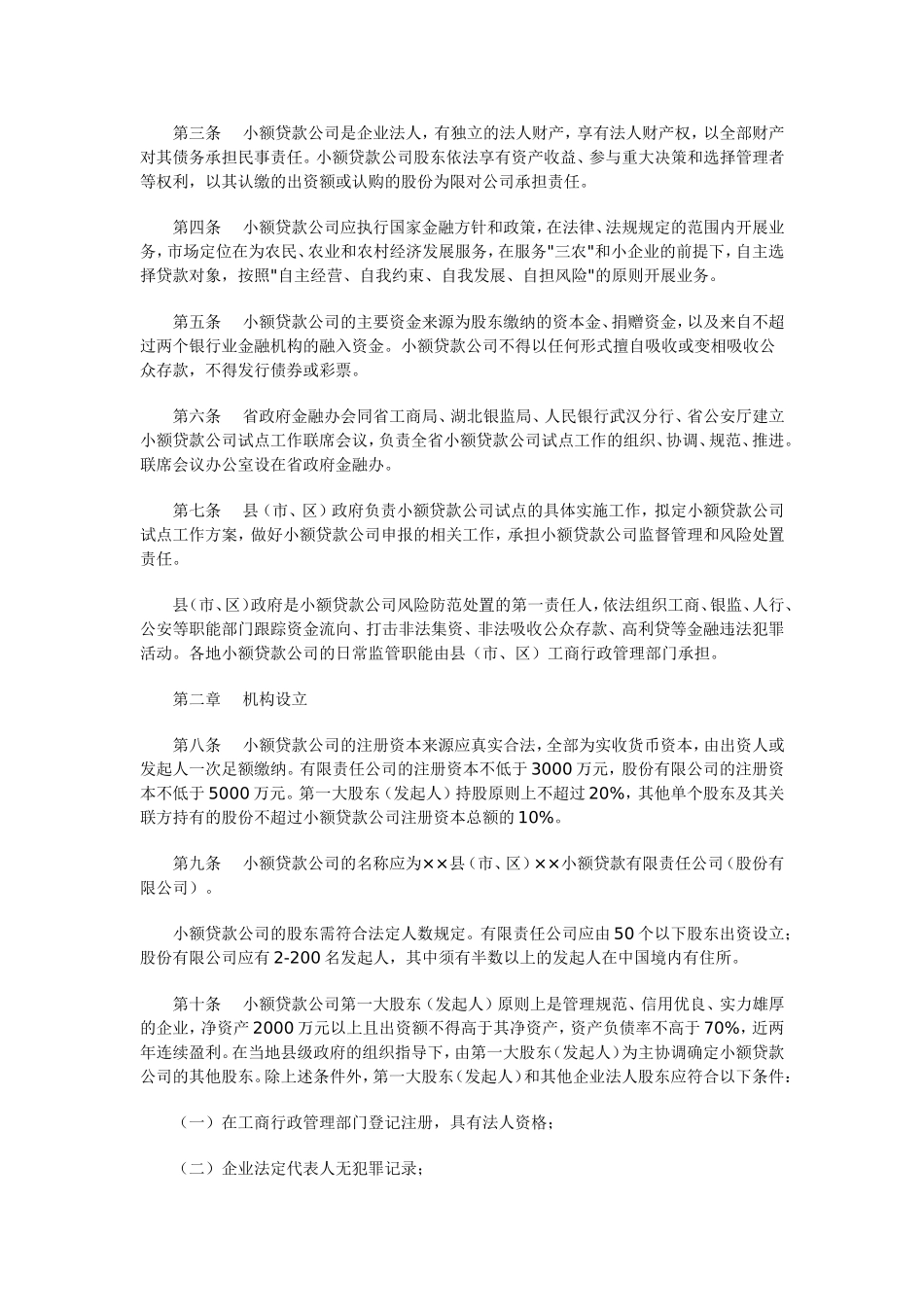 《湖北省小额贷款公司试点暂行管理办法》的通知2009_第2页
