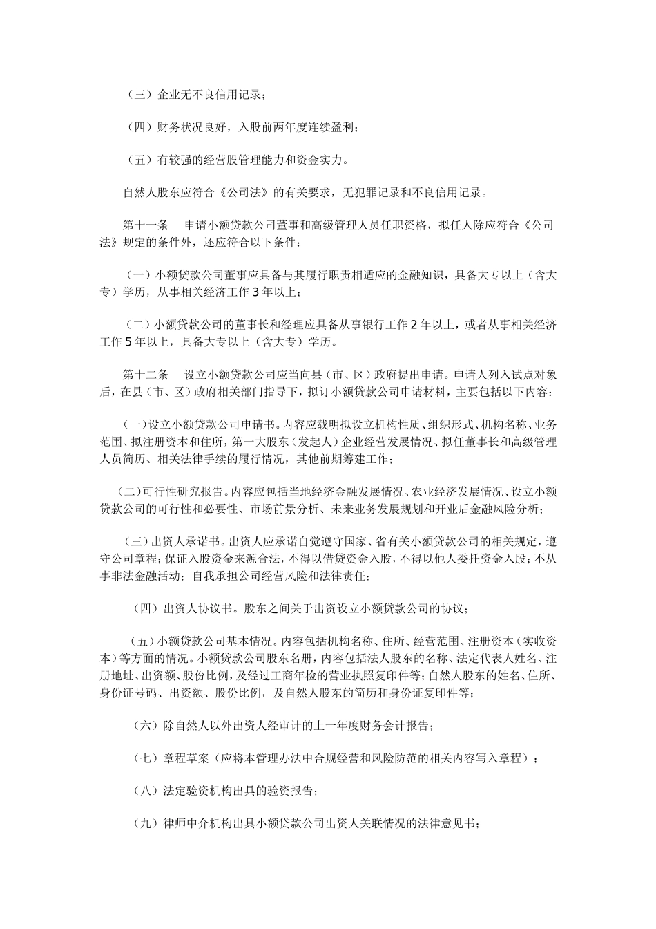 《湖北省小额贷款公司试点暂行管理办法》的通知2009_第3页