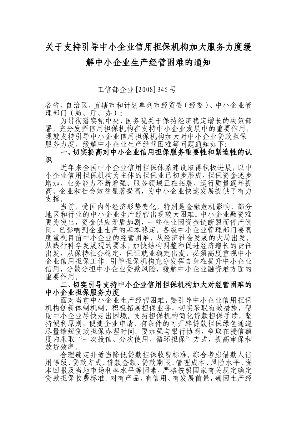 关于支持引导中小企业信用担保机构加大服务力度缓解中小企业生产经营困难的通知_第1页