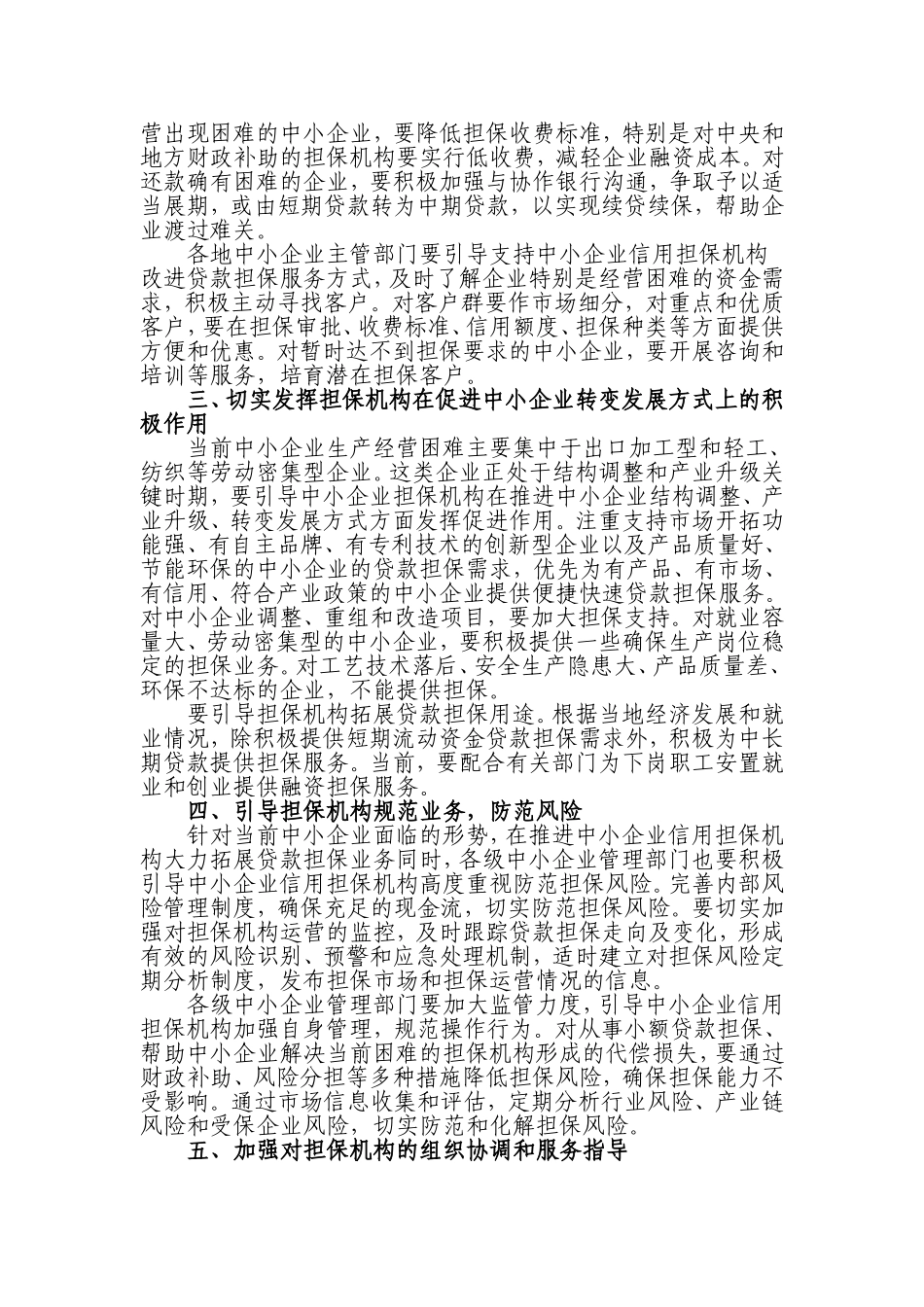 关于支持引导中小企业信用担保机构加大服务力度缓解中小企业生产经营困难的通知_第2页