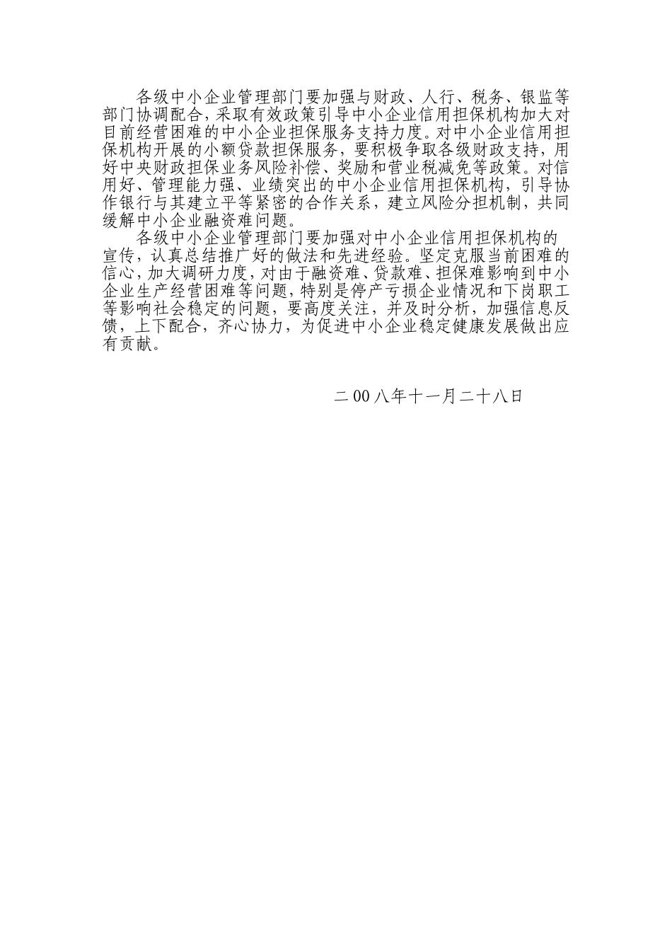 关于支持引导中小企业信用担保机构加大服务力度缓解中小企业生产经营困难的通知_第3页