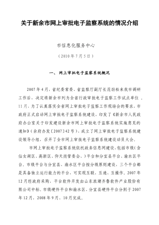 关于新余市网上审批电子监察系统的情况介绍