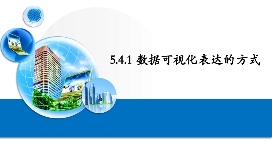 数据可视化表达的方式_第1页