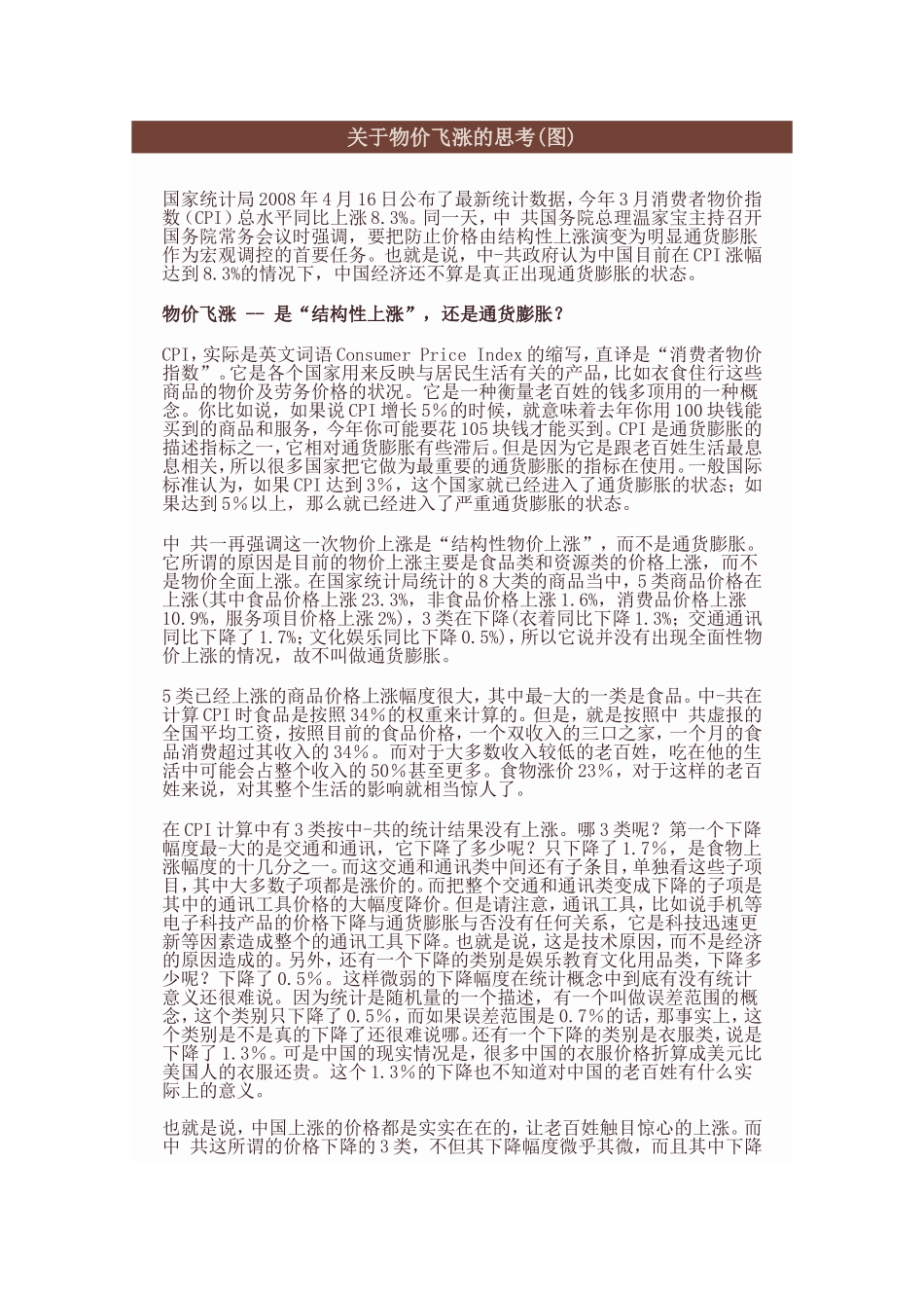 关于物价飞涨的思考_第1页