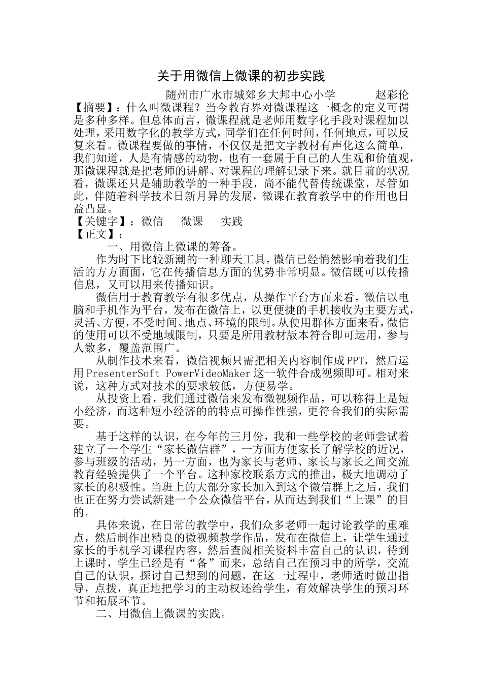 用微信上微课的初步实践_第1页