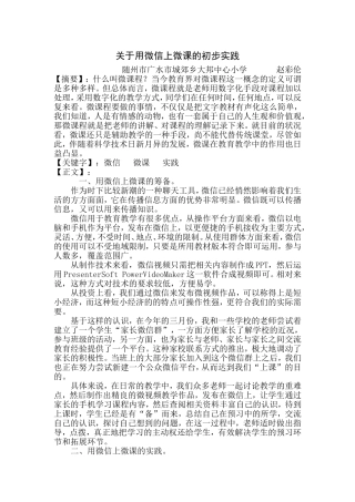 用微信上微课的初步实践